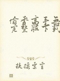 偷香高手无删减完整版下载小说