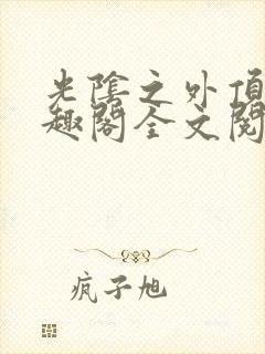 光阴之外顶点笔趣阁全文阅读
