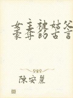 女主被姑父强取豪夺的古言