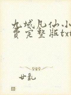 九域凡仙小说免费完整版txt