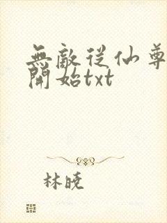 无敌从仙尊奶爸开始txt