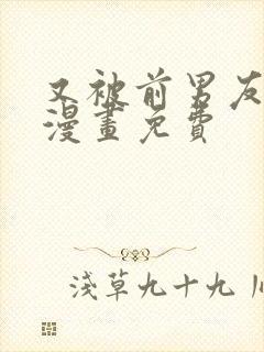 又被前男友盯上漫画免费