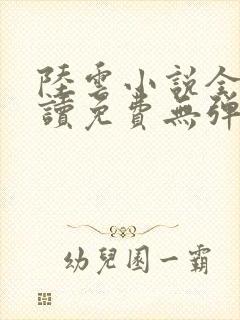陆云小说全文阅读免费无弹窗