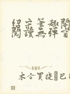 绍宋笔趣阁免费阅读无弹窗