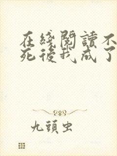 在线阅读不断作死后我成了白月光小说