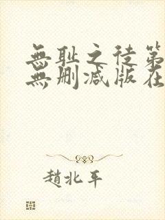无耻之徒第五季无删减版在线观看高清