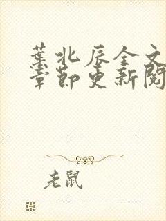 叶北辰全文最新章节更新阅读