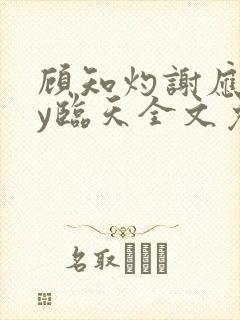 顾知灼谢应忱by临天全文免费阅读封面