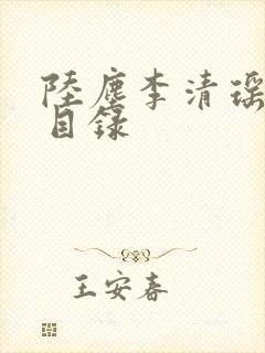 陆尘李清瑶完整目录