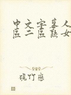 中文字幕人妻一区二区熟女