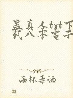 蛊真人txt下载八零电子书下载