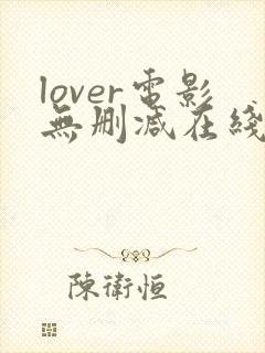 lover电影无删减在线播放