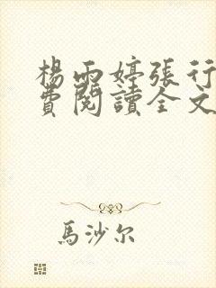 杨雨婷张行长免费阅读全文