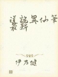 道诡异仙笔趣阁最新
