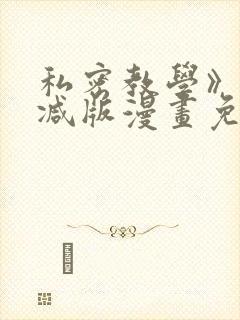 私密教学》无删减版漫画免费观看封面