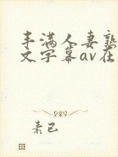 丰满人妻熟女中文字幕av在线