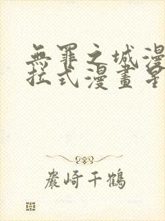 无罪之城漫画下拉式漫画星球