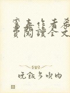 鸾春作者希昀免费阅读全文笔趣阁