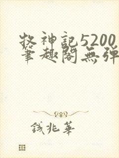 牧神记5200笔趣阁无弹窗