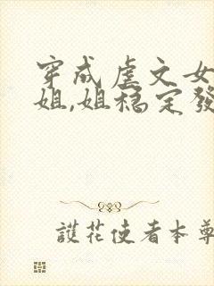 穿成虐文女主她姐,姐稳定发疯封面