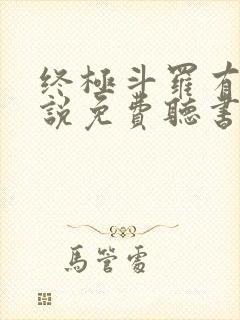 终极斗罗有声小说免费听书