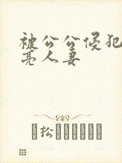 被公公侵犯的漂亮人妻封面