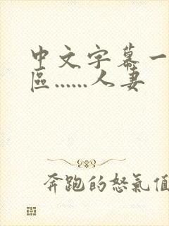 中文字幕一区二区......人妻