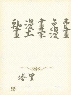 韩漫画免费读漫画土豪漫画