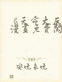 《天命大反派》漫画免费阅读