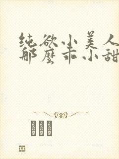 纯欲小美人怎么那么乖小甜梨