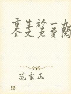 重生于一九六五全文免费阅读