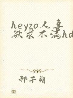 heyzo人妻欲求不满hd封面
