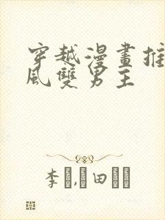 穿越漫画推荐古风双男主