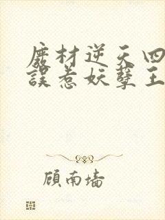 废材逆天四小姐误惹妖孽王爷