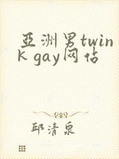 亚洲男twink gay网站封面