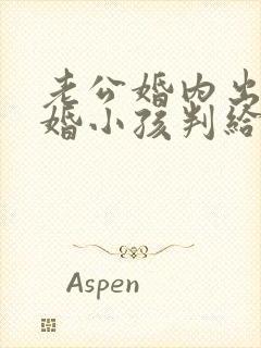 老公婚内出轨离婚小孩判给谁封面