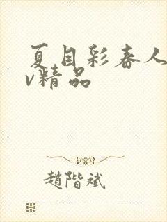 夏目彩春人妻av精品