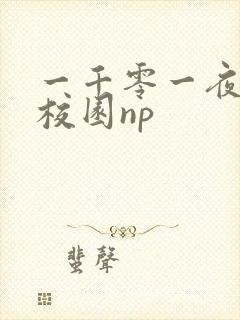 一千零一夜高h校园np