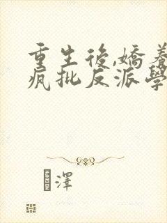 重生后,娇养的疯批反派学乖了