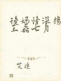 后妈情深杨晓芬王磊七月