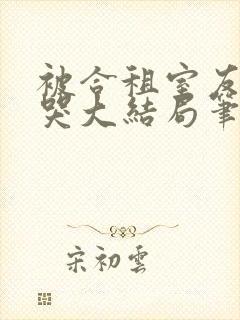 被合租室友吵到哭大结局笔趣阁