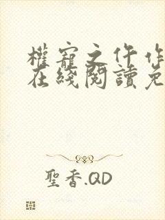 权宠之仵作医妃在线阅读免费完整版