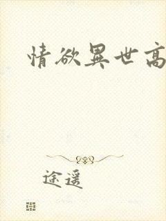 情欲异世高h封面