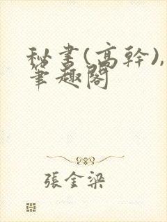 秘书(高干),笔趣阁