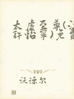 太虚至尊(江凡许怡宁)免费阅读
