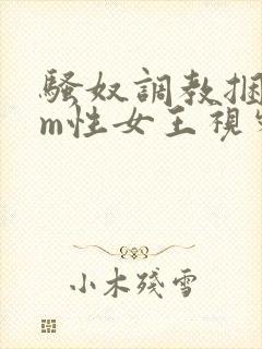 骚奴调教捆绑sm性女王视频封面