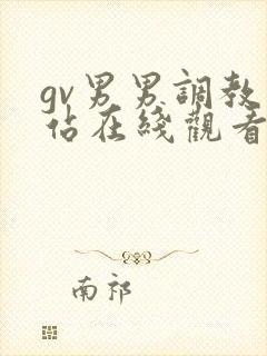 gv男男调教网站在线观看