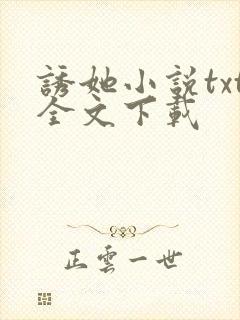 诱她小说txt全文下载