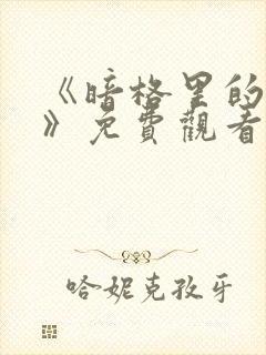 《暗格里的秘密》免费观看全集