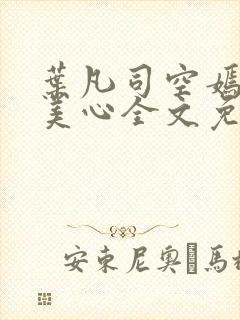 叶凡司空嫣然林美心全文免费阅读